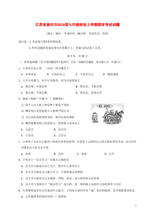 江苏省泰兴市2018届九年级政治上学期期末考试试题苏教版