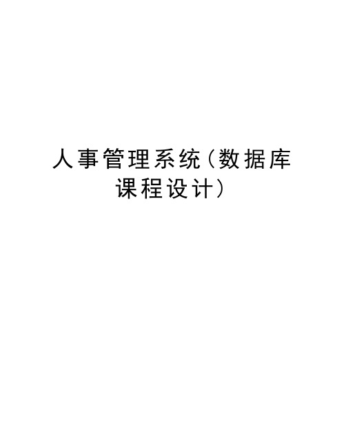 人事管理系统(数据库课程设计)