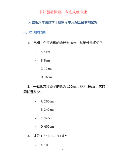 人教版六年级数学上册第4单元综合试卷附答案