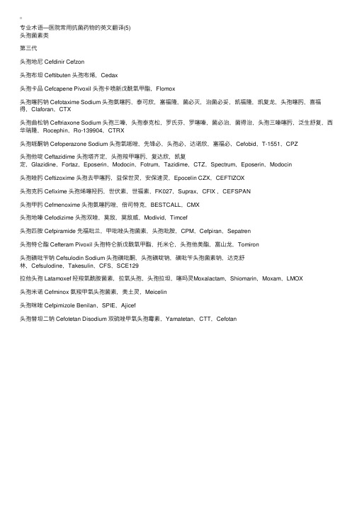 专业术语—医院常用抗菌药物的英文翻译（5）-医务英语