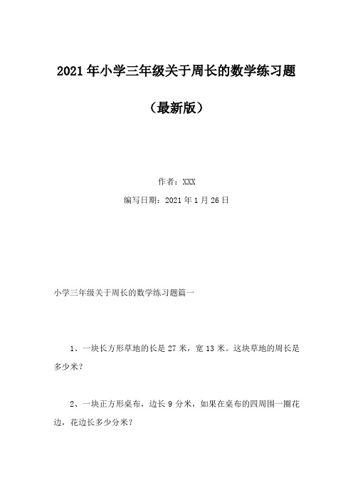 2021年小学三年级关于周长的数学练习题