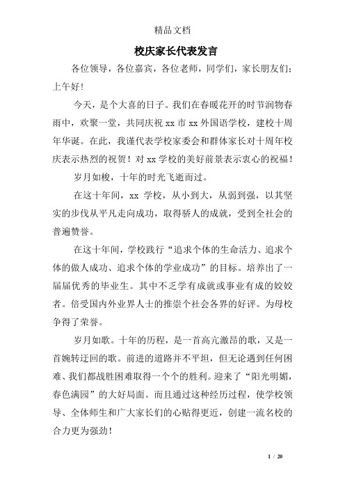 校庆家长代表发言