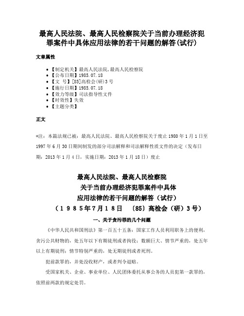 最高人民法院、最高人民检察院关于当前办理经济犯罪案件中具体应用法律的若干问题的解答(试行)