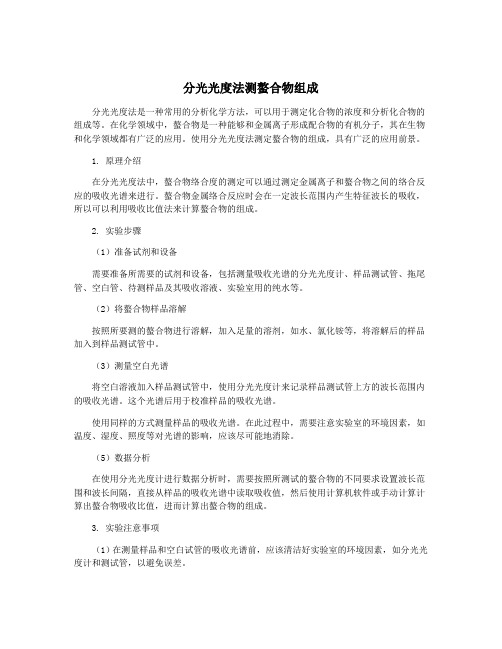 分光光度法测螯合物组成