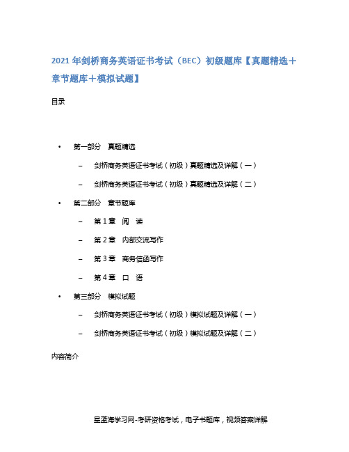 2021年剑桥商务英语证书考试(BEC)初级题库【真题精选+章节题库+模拟试题】