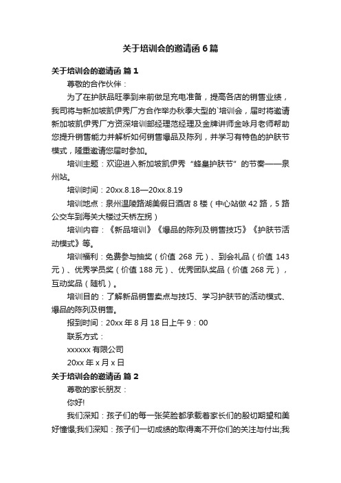 关于培训会的邀请函6篇