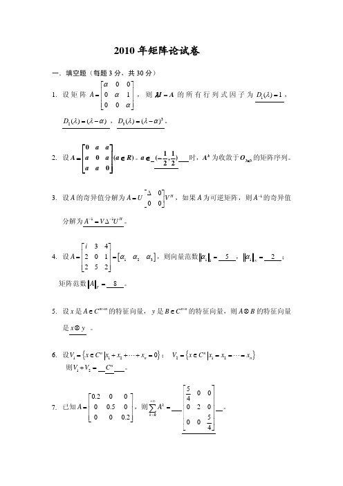 2010矩阵论试卷及答案