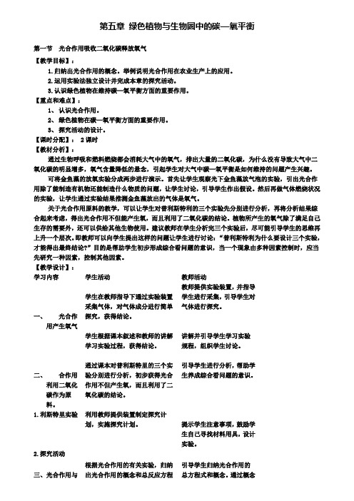 第一节光合作用吸收二氧化碳释放氧气教案.doc