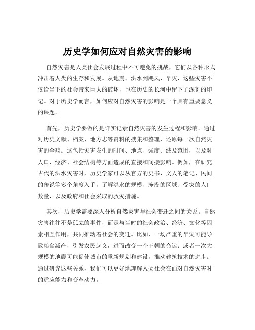 历史学如何应对自然灾害的影响