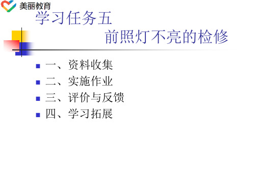 中职教育-《汽车电气系统维修》第二版课件:学习任务5 前照灯不亮的检修(人民交通出版社).ppt