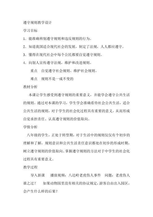 人教2011版道德与法治八年级上册《遵守社会规则 第三课 社会生活离不开规则 遵守规则》_2