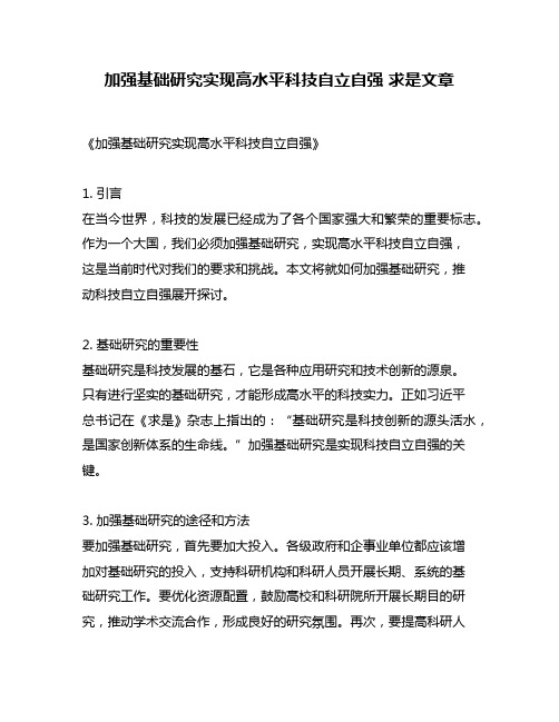 加强基础研究实现高水平科技自立自强 求是文章