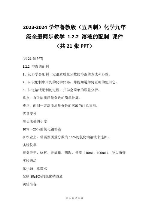 2023-2024学年鲁教版(五四制)化学九年级全册同步教学 1.2.2 溶液的配制 课件(共21张