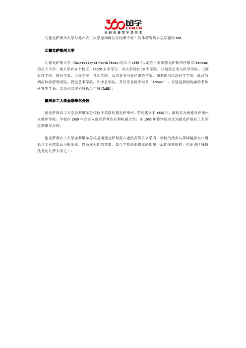 北德克萨斯州大学与德州农工大学金斯维尔分校哪个好