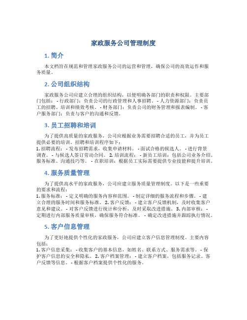 家政服务公司管理制度