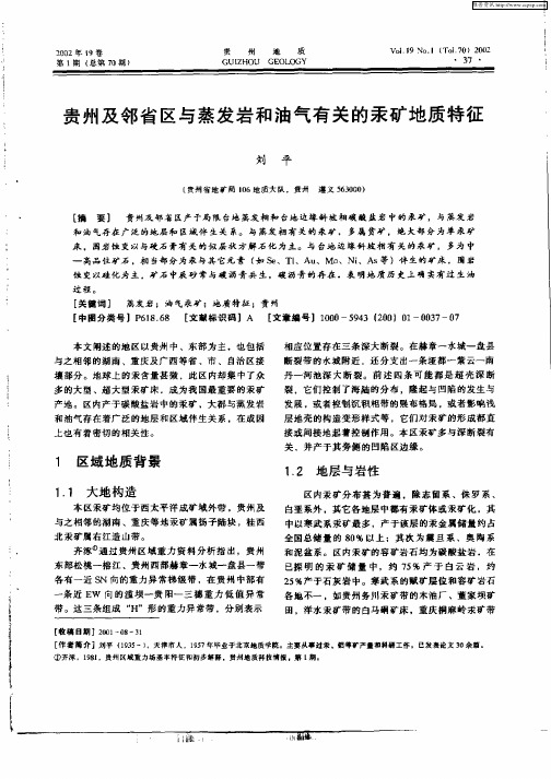 贵州及邻省区与蒸发岩和油气有关的汞矿地质特征