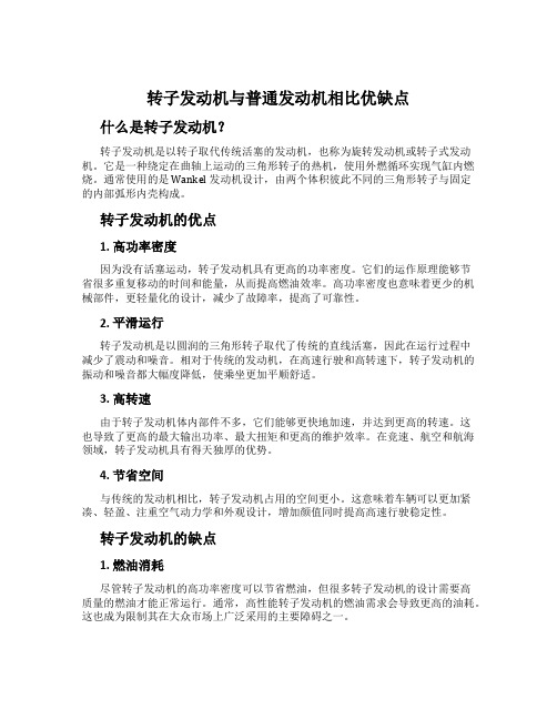 转子发动机与普通发动机相比优缺点