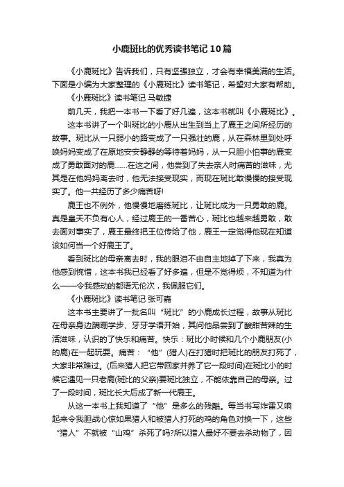 小鹿斑比的优秀读书笔记10篇