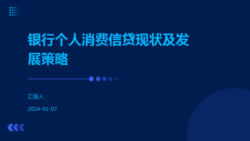 银行个人消费信贷现状及发展策略