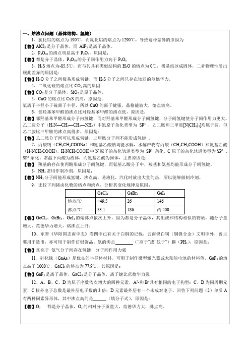 高考化学选修三简答题汇总