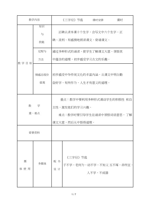 一年级下册语文教案28.《三字经》节选｜冀教版[001]