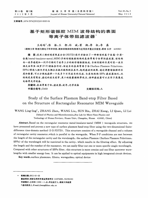 基于矩形谐振腔MIM波导结构的表面等离子体带阻滤波器