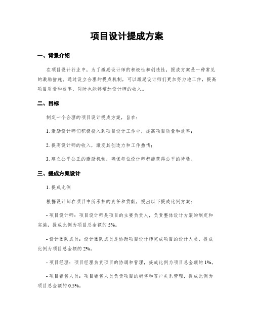 项目设计提成方案