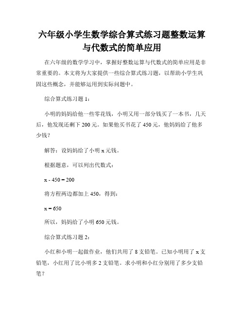 六年级小学生数学综合算式练习题整数运算与代数式的简单应用