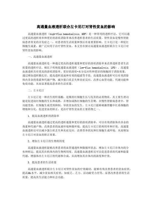 高通量血液透析联合左卡尼汀对肾性贫血的影响