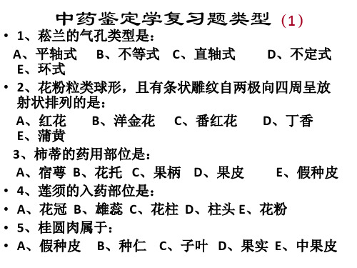 中药鉴定学复习题总结