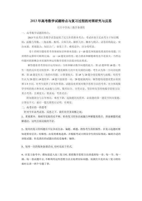 2013年高考试题特点与复习过程的对照研究与反思