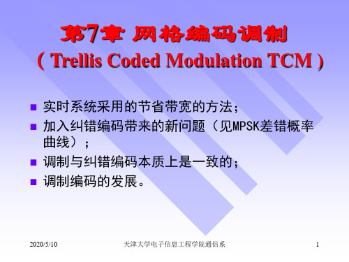 第7章 TCM编码调制