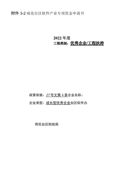 雨花台区软件产业项目补助专项申请书(成长型优秀企业扶持)