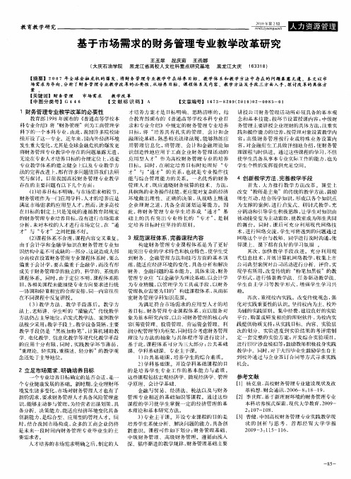 基于市场需求的财务管理专业教学改革研究