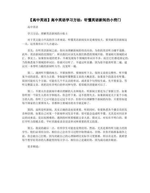 【高中英语】高中英语学习方法：听懂英语新闻的小窍门