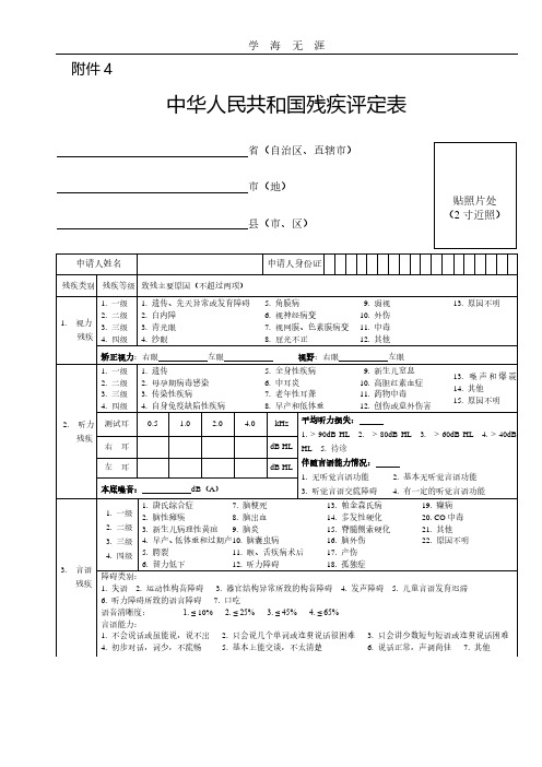 2020年整理中华人民共和国残疾评定表.pdf