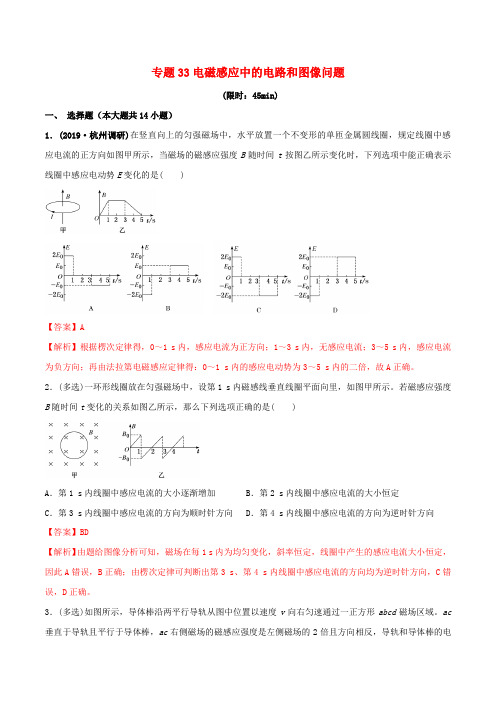 高考物理一轮复习专题33电磁感应中的电路和图像问题限时训练(含解析)