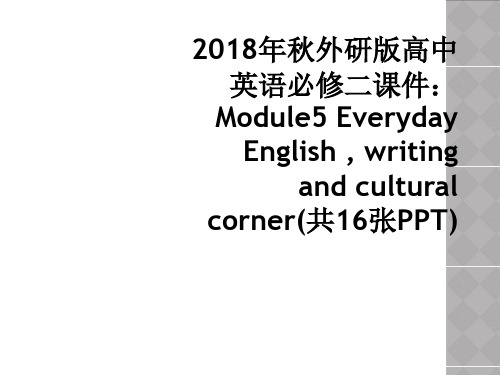 2018年秋外研版高中英语必修二课件：Module5 Everyday English , writ