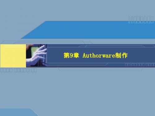 authorware7 多媒体制作