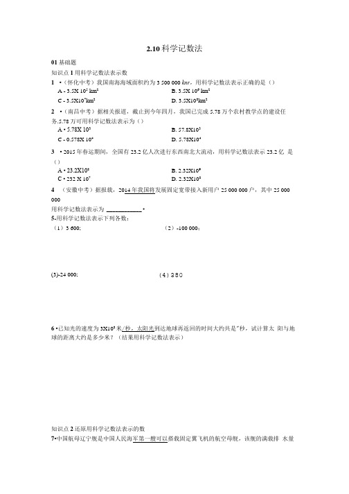 北师大版七年级上册数学2.10科学记数发练习(含答案).doc