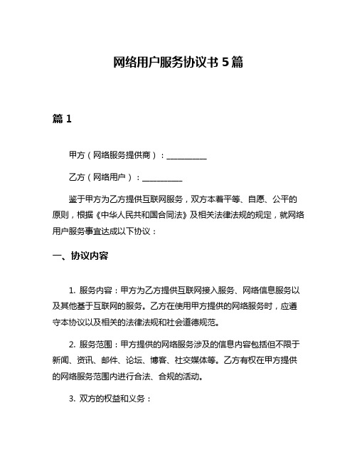 网络用户服务协议书5篇