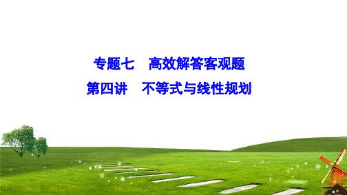 2020新课标高考数学(文)二轮总复习课件：1-7-4 不等式与线性规划+Word版含解析