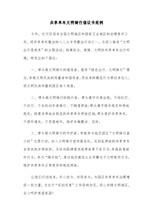 共享单车文明骑行倡议书范例（三篇）