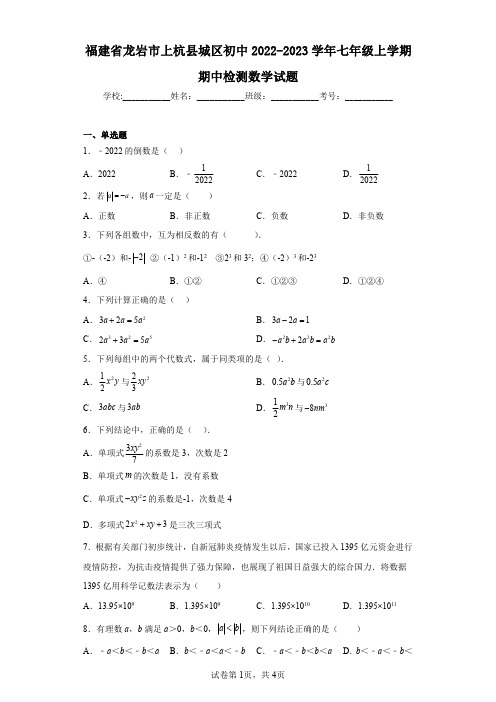 福建省龙岩市上杭县城区初中2022-2023学年七年级上学期期中检测数学试题