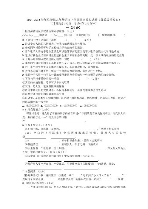 2014-2015学年马塘镇九年级语文上学期期末模拟试卷苏教版带答案