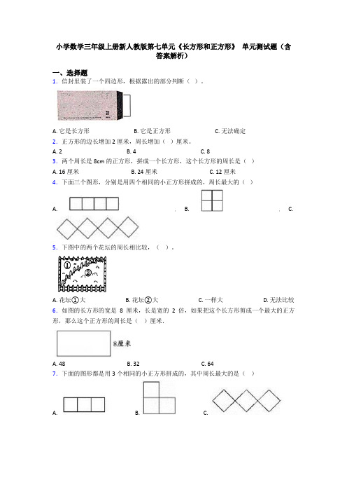 小学数学三年级上册新人教版第七单元《长方形和正方形》 单元测试题(含答案解析)