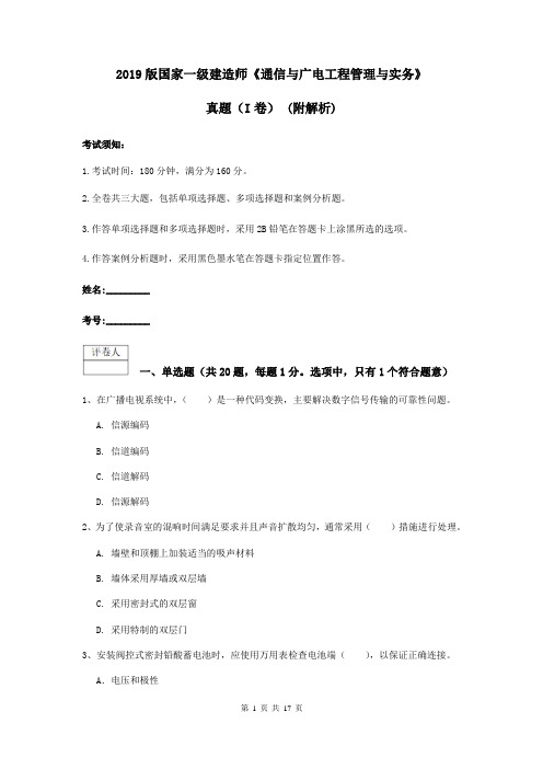 2019版国家一级建造师《通信与广电工程管理与实务》真题(I卷) (附解析)