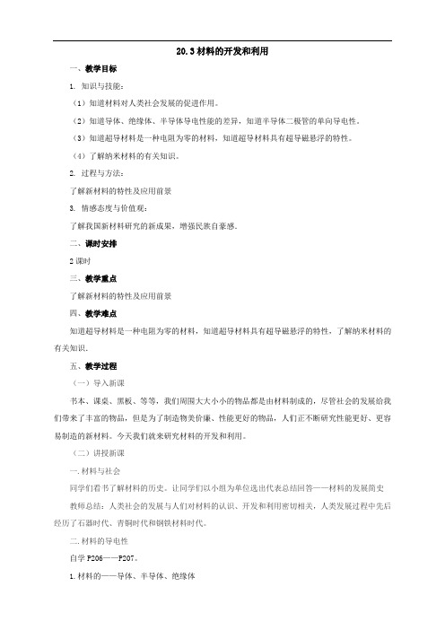 【公开课教案】:2 材料的开发和利用