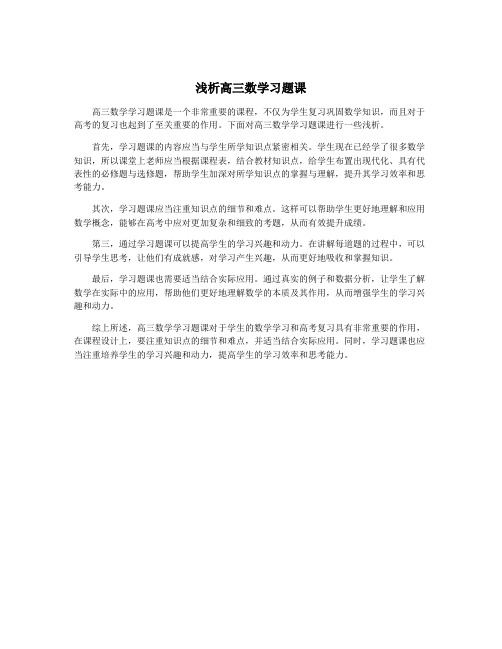 浅析高三数学习题课