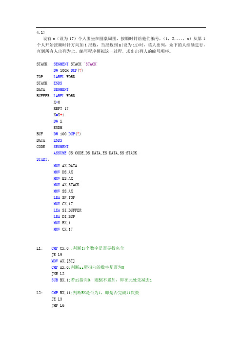 微机原理与接口技术(楼顺天)第4章17题